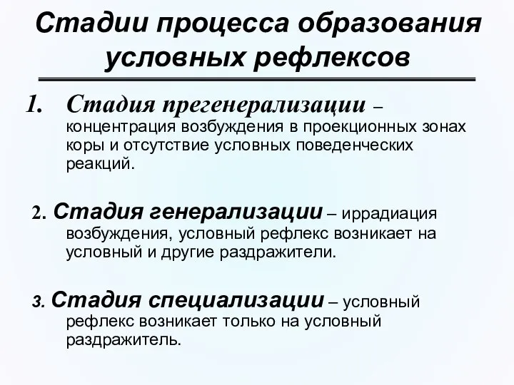 Стадии процесса образования условных рефлексов Стадия прегенерализации – концентрация возбуждения в