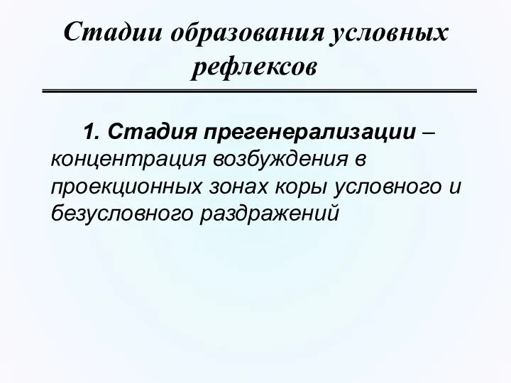 Стадии образования условных рефлексов 1. Стадия прегенерализации – концентрация возбуждения в