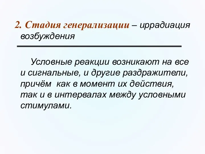 2. Стадия генерализации – иррадиация возбуждения Условные реакции возникают на все