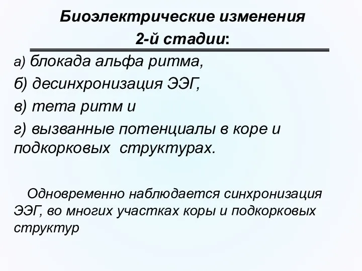 Биоэлектрические изменения 2-й стадии: а) блокада альфа ритма, б) десинхронизация ЭЭГ,