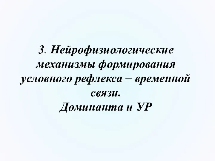 3. Нейрофизиологические механизмы формирования условного рефлекса – временной связи. Доминанта и УР