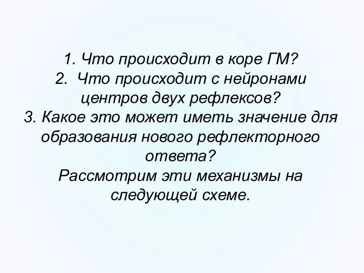 1. Что происходит в коре ГМ? 2. Что происходит с нейронами