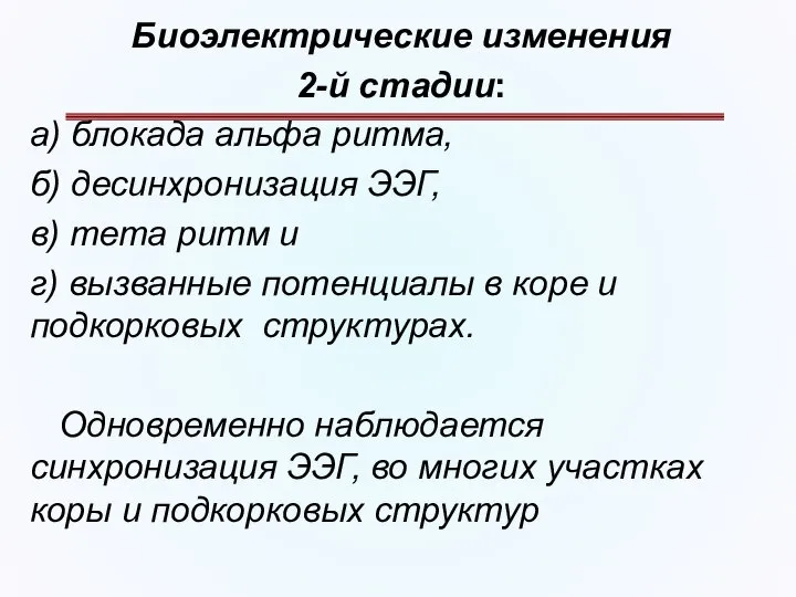 Биоэлектрические изменения 2-й стадии: а) блокада альфа ритма, б) десинхронизация ЭЭГ,