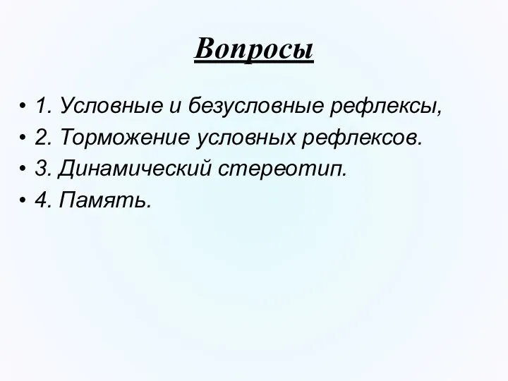 Вопросы 1. Условные и безусловные рефлексы, 2. Торможение условных рефлексов. 3. Динамический стереотип. 4. Память.