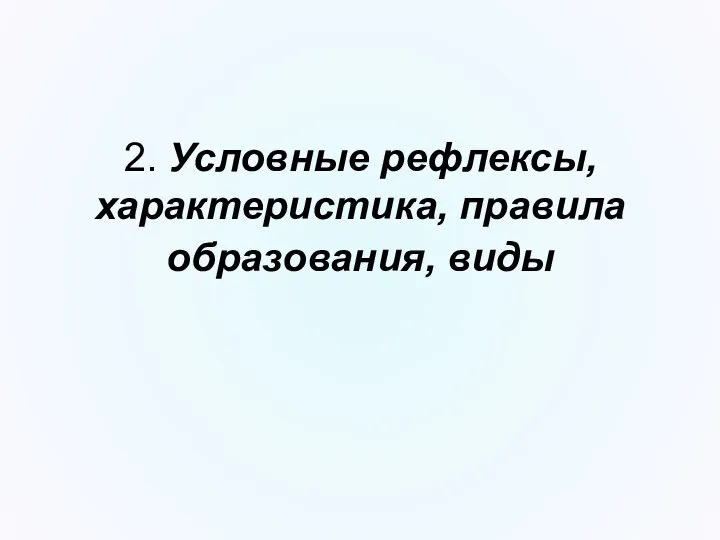 2. Условные рефлексы, характеристика, правила образования, виды