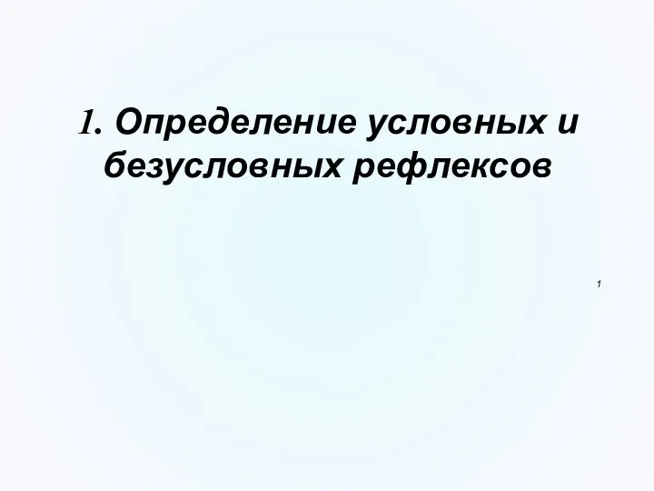 1. Определение условных и безусловных рефлексов 1