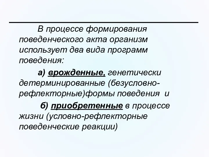 В процессе формирования поведенческого акта организм использует два вида программ поведения: