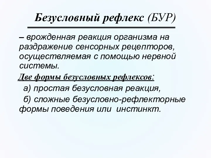 Безусловный рефлекс (БУР) – врожденная реакция организма на раздражение сенсорных рецепторов,