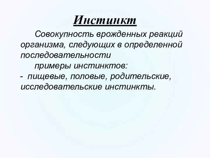 Инстинкт Совокупность врожденных реакций организма, следующих в определенной последовательности примеры инстинктов: