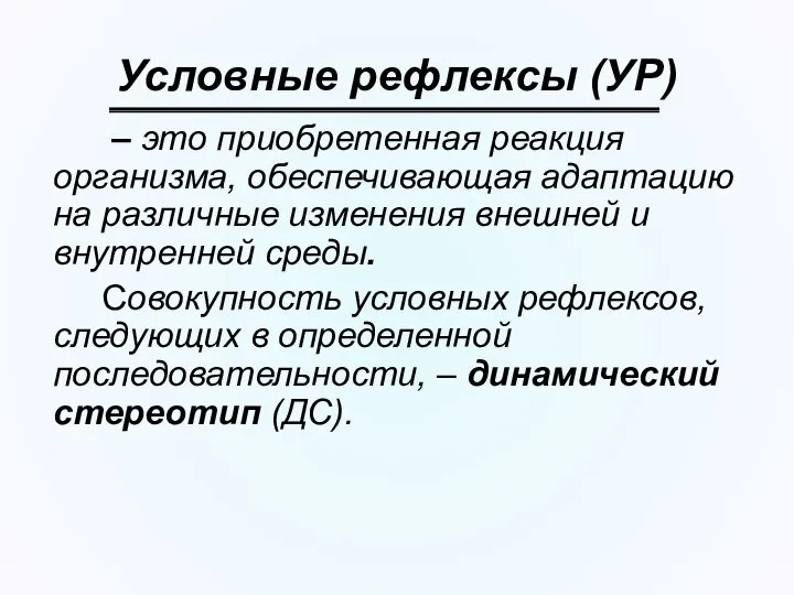 Условные рефлексы (УР) – это приобретенная реакция организма, обеспечивающая адаптацию на