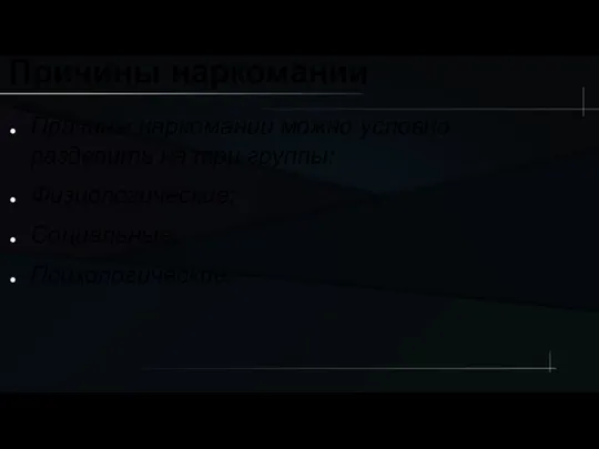 Причины наркомании Причины наркомании можно условно разделить на три группы: Физиологические; Социальные; Психологические.