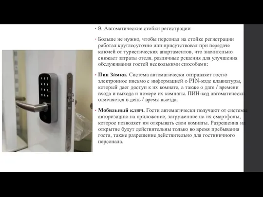 9. Автоматические стойки регистрации Больше не нужно, чтобы персонал на стойке