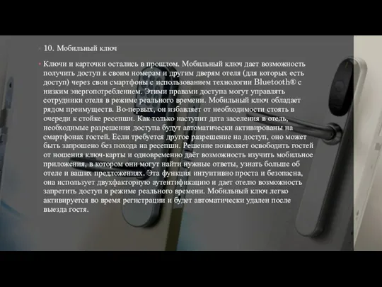 10. Мобильный ключ Ключи и карточки остались в прошлом. Мобильный ключ