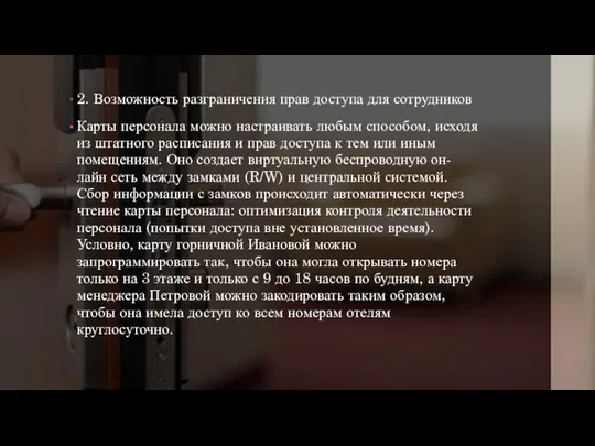 2. Возможность разграничения прав доступа для сотрудников Карты персонала можно настраивать