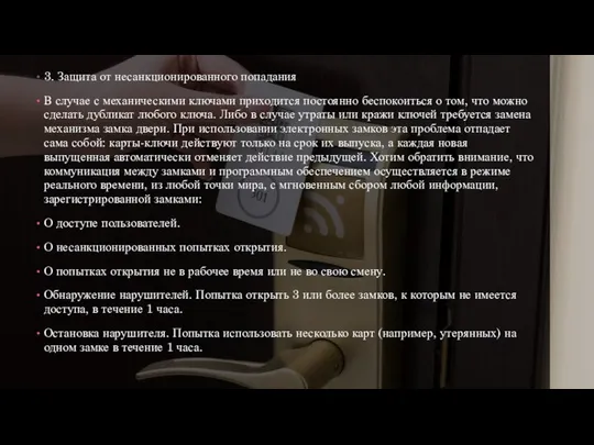 3. Защита от несанкционированного попадания В случае с механическими ключами приходится