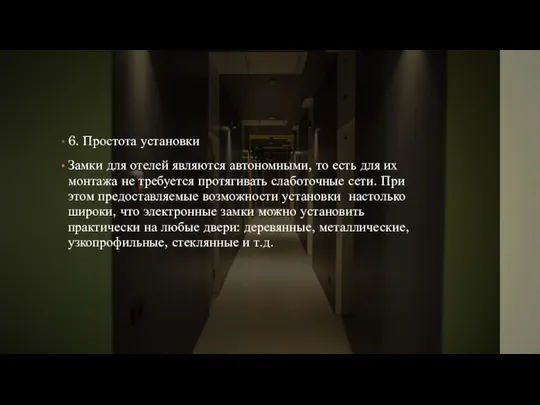 6. Простота установки Замки для отелей являются автономными, то есть для