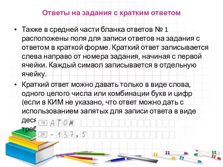 Ответы на задания с кратким ответом Также в средней части бланка