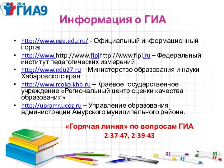http://www.ege.edu.ru/ - Официальный информационный портал http://www.http://www.fipihttp://www.fipi.ru – Федеральный институт педагогических измерений