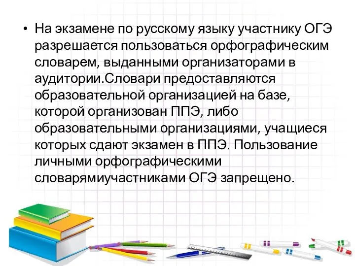 На экзамене по русскому языку участнику ОГЭ разрешается пользоваться орфографическим словарем,