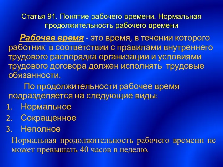 Статья 91. Понятие рабочего времени. Нормальная продолжительность рабочего времени Рабочее время