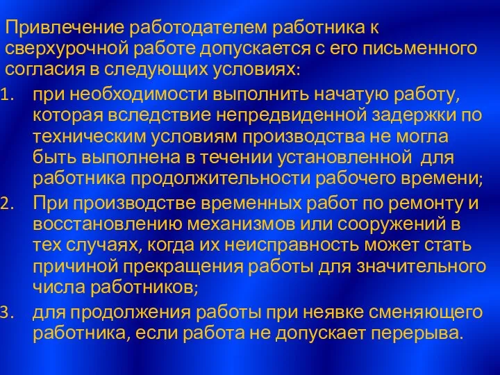 Привлечение работодателем работника к сверхурочной работе допускается с его письменного согласия