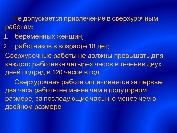 Не допускается привлечение в сверхурочным работам: беременных женщин; работников в возрасте