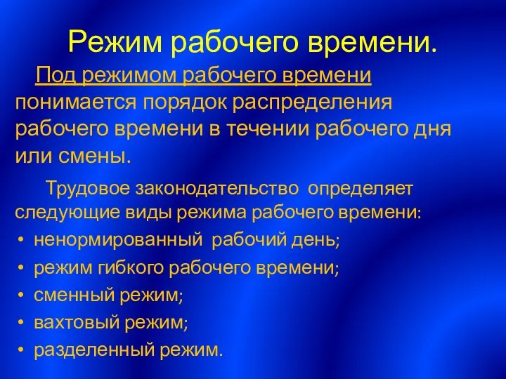 Режим рабочего времени. Под режимом рабочего времени понимается порядок распределения рабочего