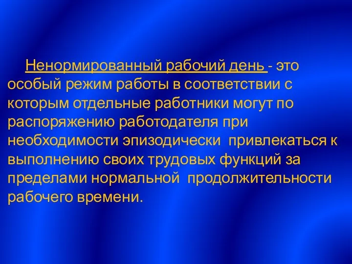 Ненормированный рабочий день - это особый режим работы в соответствии с