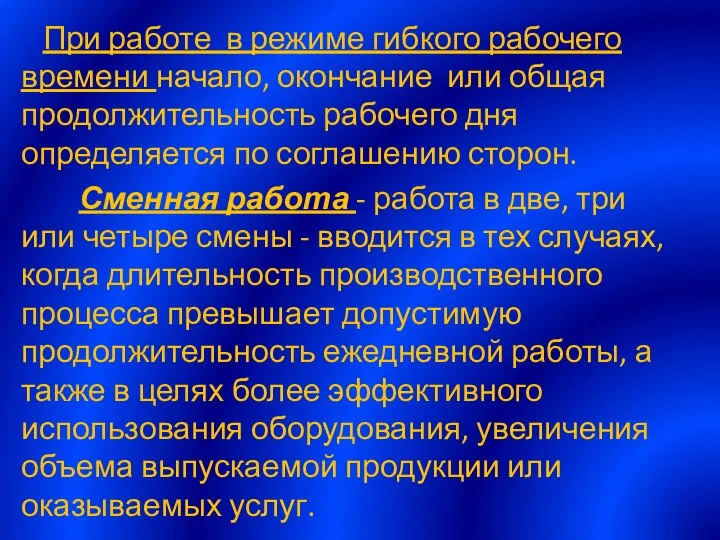 При работе в режиме гибкого рабочего времени начало, окончание или общая