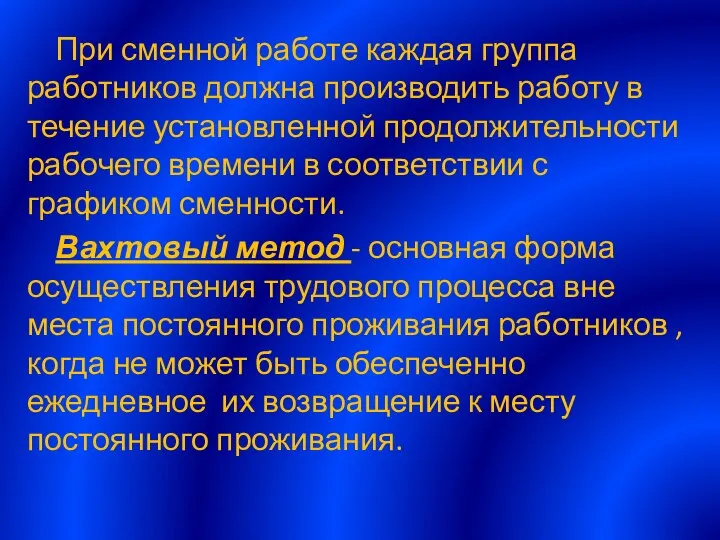 При сменной работе каждая группа работников должна производить работу в течение