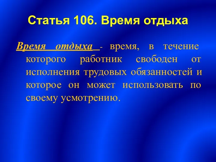 Статья 106. Время отдыха Время отдыха - время, в течение которого