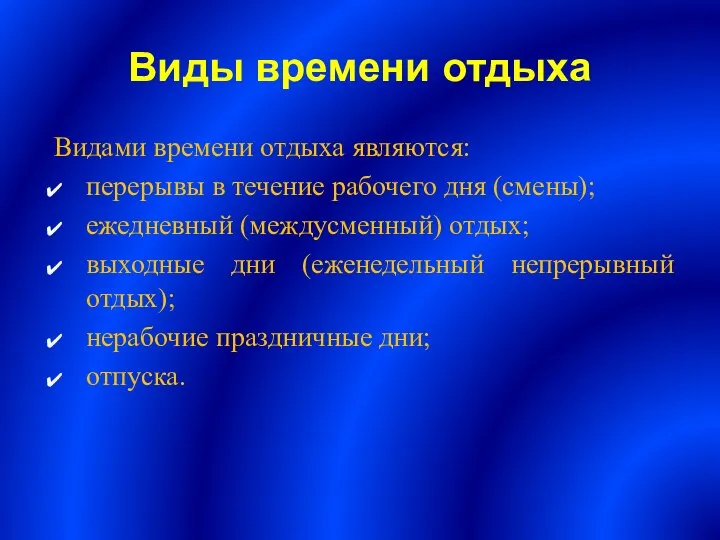 Виды времени отдыха Видами времени отдыха являются: перерывы в течение рабочего