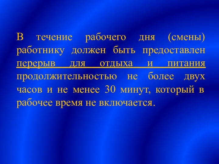 В течение рабочего дня (смены) работнику должен быть предоставлен перерыв для