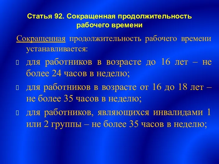 Статья 92. Сокращенная продолжительность рабочего времени Сокращенная продолжительность рабочего времени устанавливается: