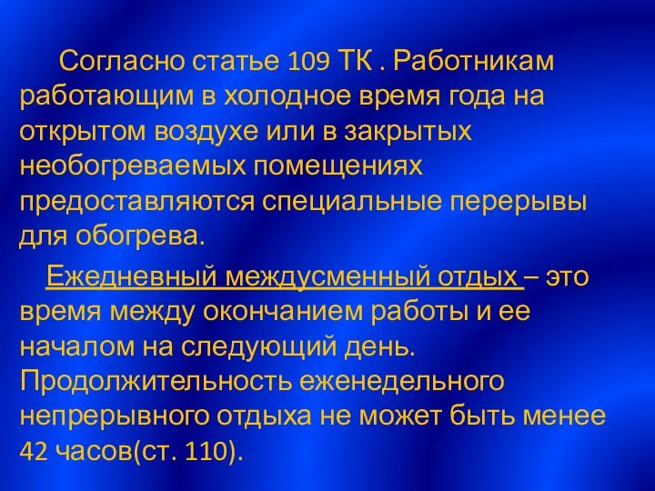 Согласно статье 109 ТК . Работникам работающим в холодное время года