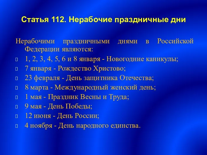 Статья 112. Нерабочие праздничные дни Нерабочими праздничными днями в Российской Федерации