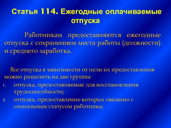 Статья 114. Ежегодные оплачиваемые отпуска Работникам предоставляются ежегодные отпуска с сохранением