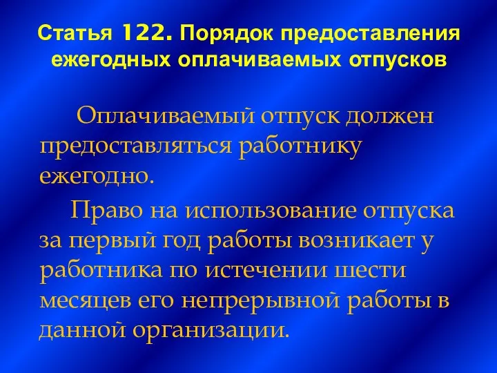 Статья 122. Порядок предоставления ежегодных оплачиваемых отпусков Оплачиваемый отпуск должен предоставляться