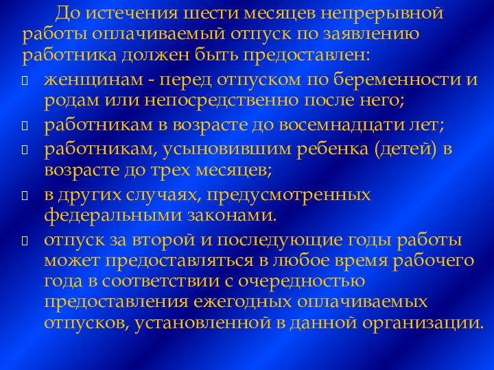 До истечения шести месяцев непрерывной работы оплачиваемый отпуск по заявлению работника