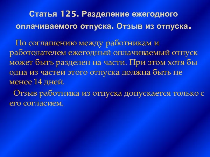 Статья 125. Разделение ежегодного оплачиваемого отпуска. Отзыв из отпуска. По соглашению