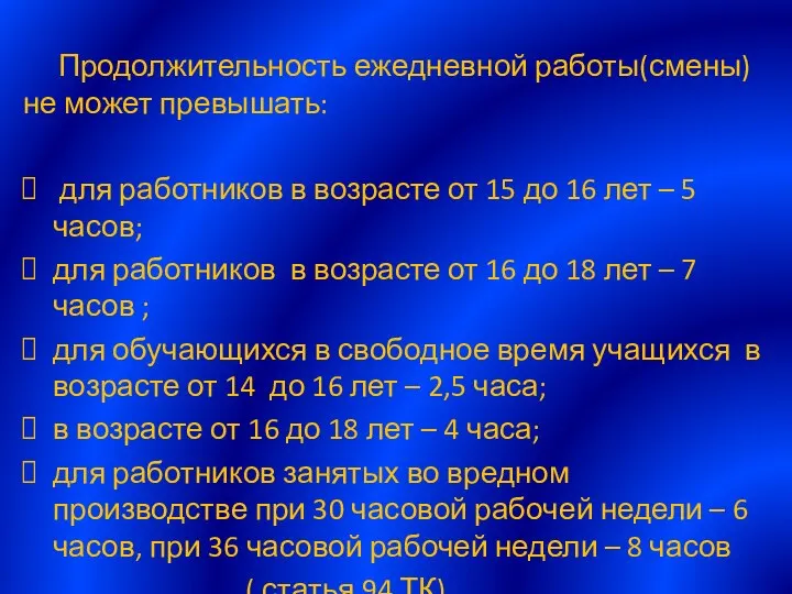 Продолжительность ежедневной работы(смены) не может превышать: для работников в возрасте от