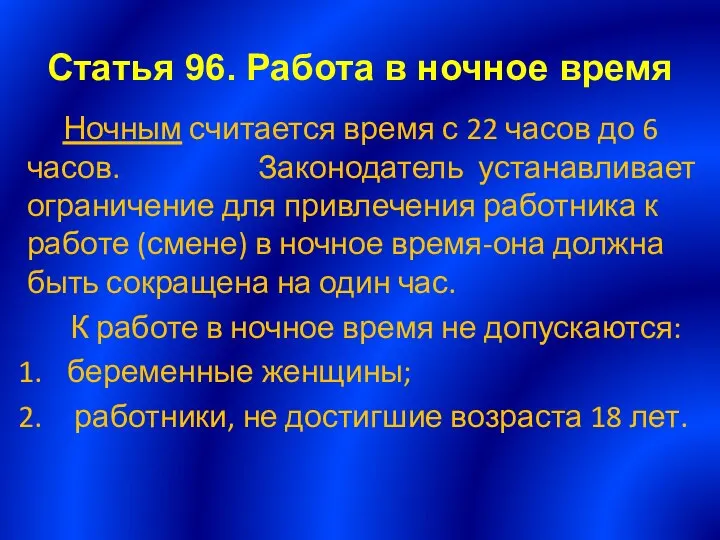 Статья 96. Работа в ночное время Ночным считается время с 22