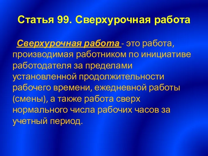 Статья 99. Сверхурочная работа Сверхурочная работа - это работа, производимая работником