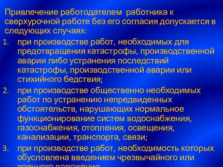 Привлечение работодателем работника к сверхурочной работе без его согласия допускается в