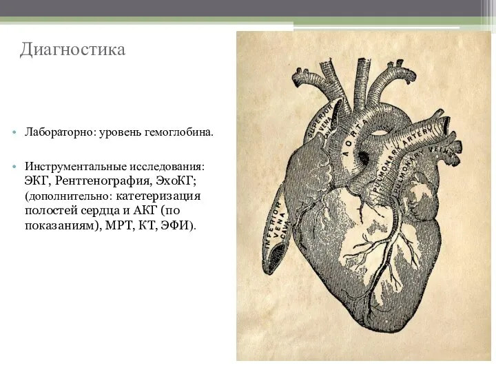 Лабораторно: уровень гемоглобина. Инструментальные исследования: ЭКГ, Рентгенография, ЭхоКГ; (дополнительно: катетеризация полостей