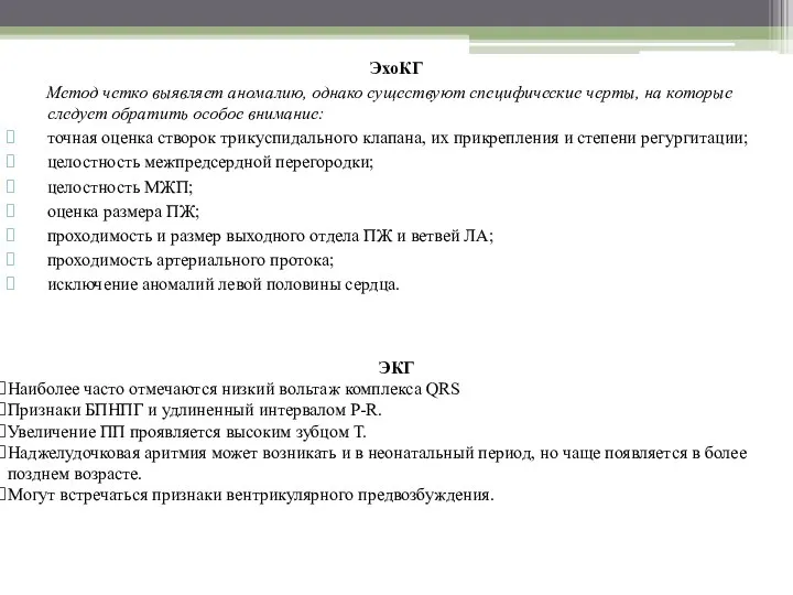 ЭхоКГ Метод четко выявляет аномалию, однако существуют специфические черты, на которые