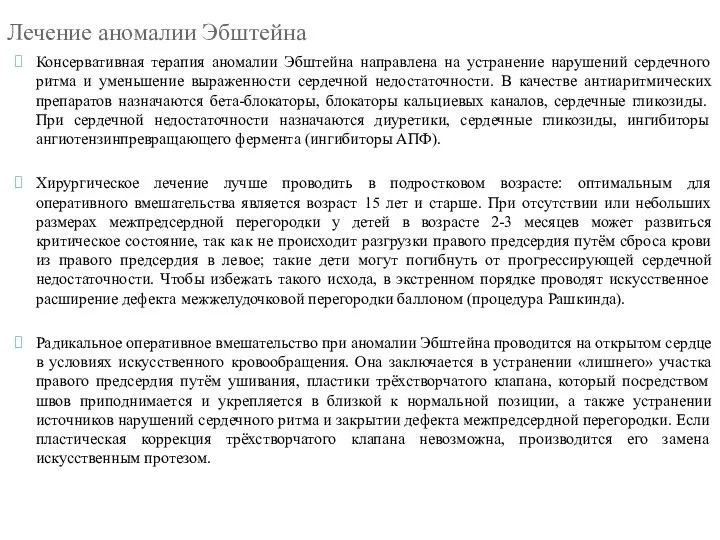 Лечение аномалии Эбштейна Консервативная терапия аномалии Эбштейна направлена на устранение нарушений