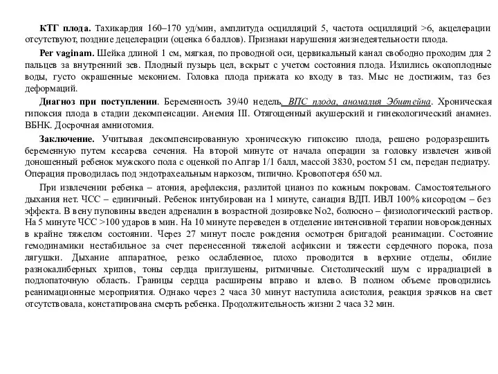 КТГ плода. Тахикардия 160–170 уд/мин, амплитуда осцилляций 5, частота осцилляций >6,