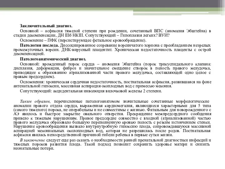 Заключительный диагноз. Основной – асфиксия тяжелой степени при рождении, сочетанный ВПС