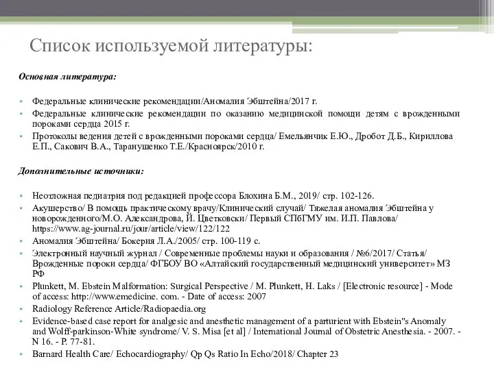 Список используемой литературы: Основная литература: Федеральные клинические рекомендации/Аномалия Эбштейна/2017 г. Федеральные